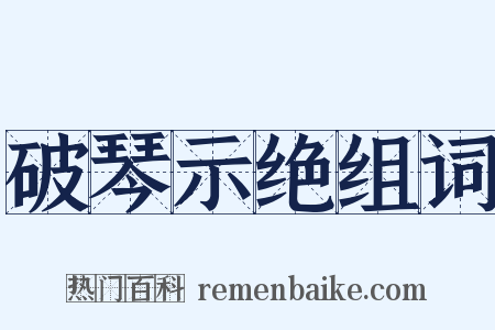破琴示绝组词是什么意思的图片